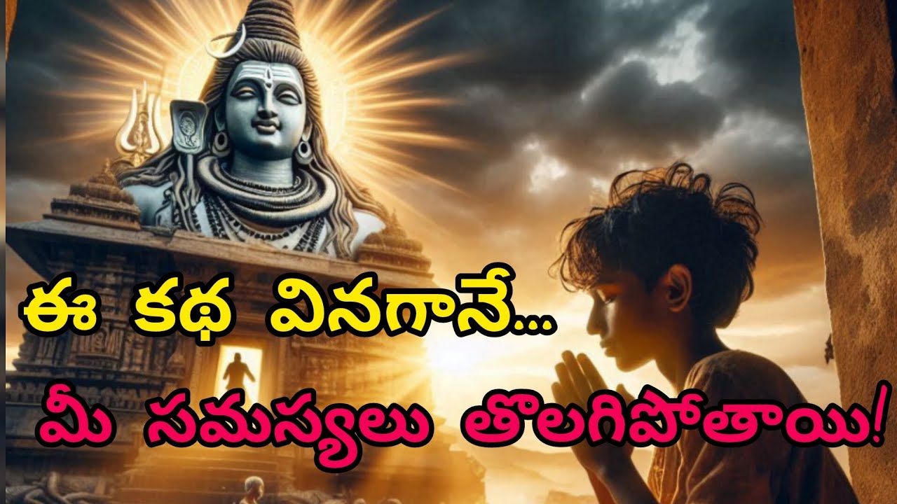 ఈ కథ వినడం వల్లే మీరు శివుని ఆశీస్సులు పొందగలరు! || devotional telugu stories#bhakthi