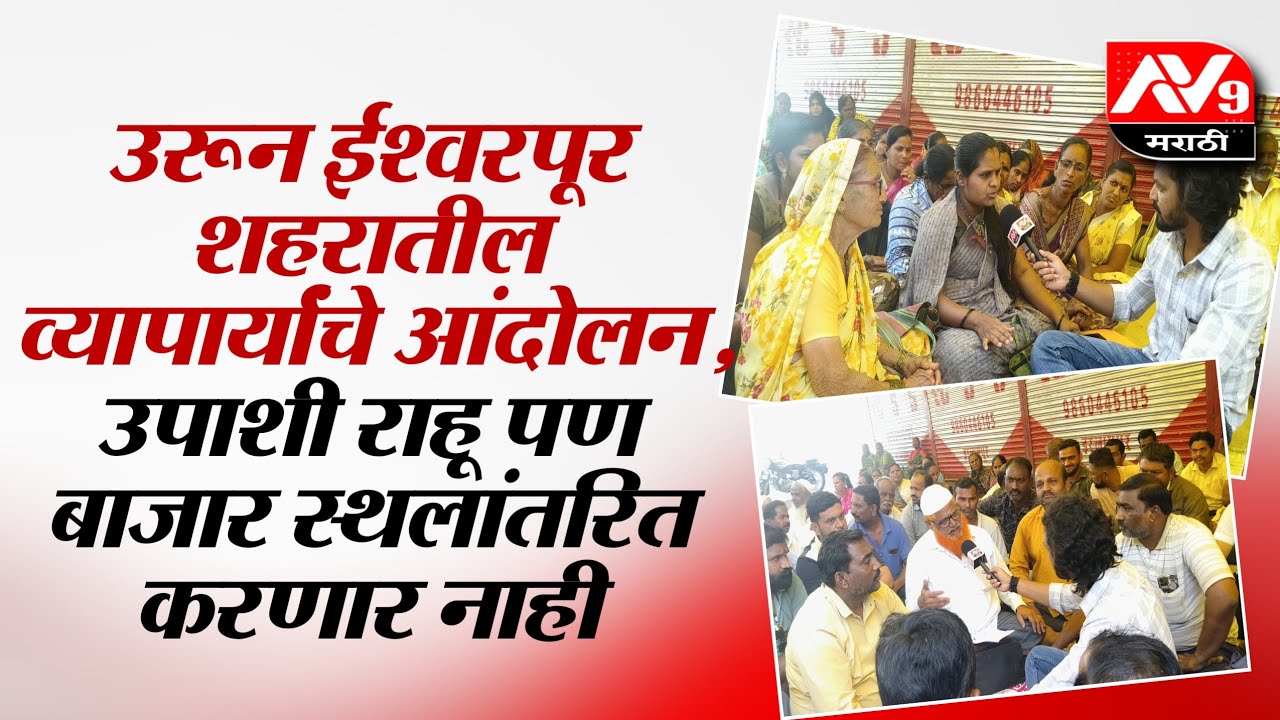 Urun ishwarpur उरून ईश्वरपूर शहरातील व्यापाऱ्यांचे आंदोलन, उपाशी राहू पण बाजार स्थलांतरित करणार नाही