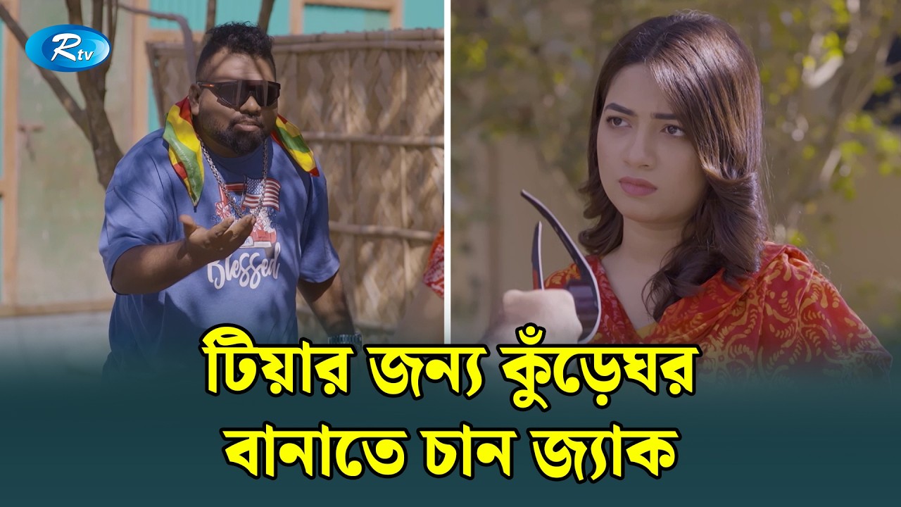 টিয়ার জন্য কুঁড়েঘর বানাতে চান জ্যাক | Bidesh Ferot | Rtv Drama Funny Clip