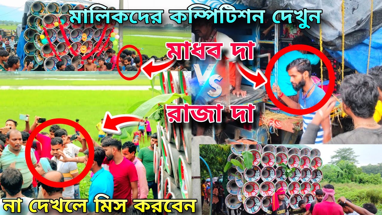 ক্ষেপিমা সাউন্ড😡🆚😡কিশোর মাইক👉মুখোমুখি বিরাট লড়াই দেখুন🍀//Khepi Maa Sound vs Kishor Mike Compitition