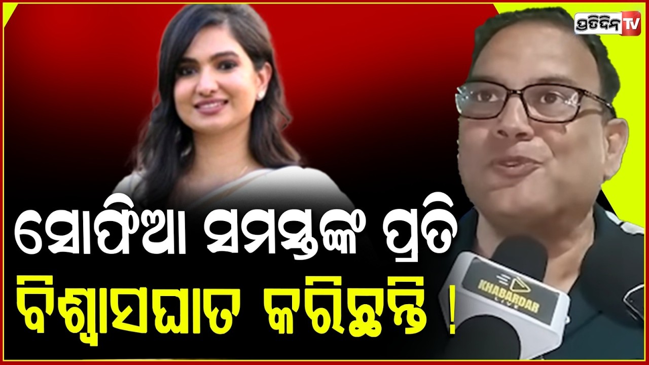ସୋଫିଆ ସମସ୍ତଙ୍କ ପ୍ରତି ବିଶ୍ୱାସଘାତ କରିଛନ୍ତି ! All Cross voting helped BJP is not conscience driven.