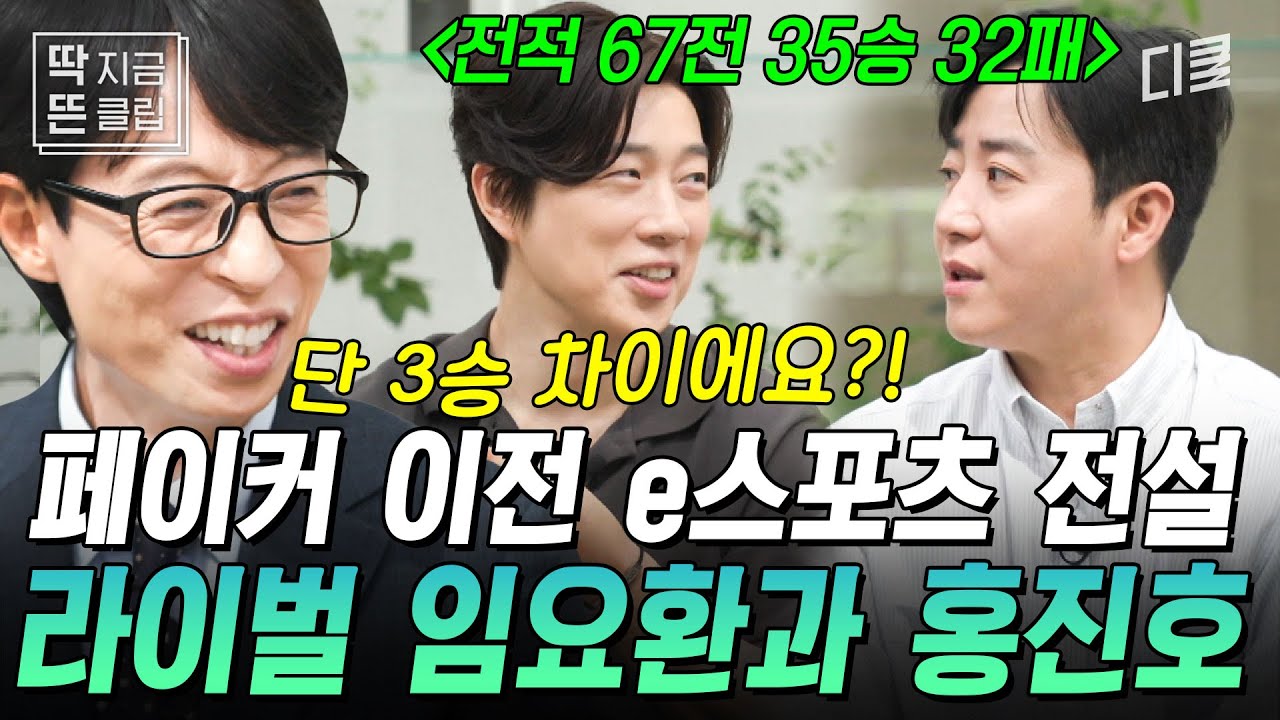 [#유퀴즈온더블럭] 메시, 호날두 뛰어넘는 라이벌 서사 맛집🔥 임요환 VS 홍진호 2024 유퀴즈배 ‘임진록' 어게인!