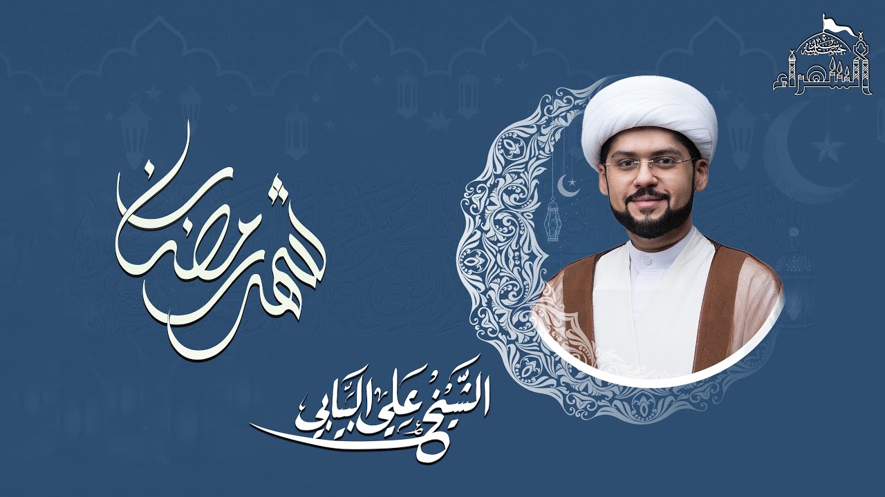 الليلة الرابعة والعشرين من شهر رمضان المبارك(التعامل القرآني مع أسماء الله)-الشيخ علي البيابي-1447هـ