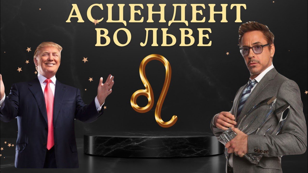 Асцендент во Льве