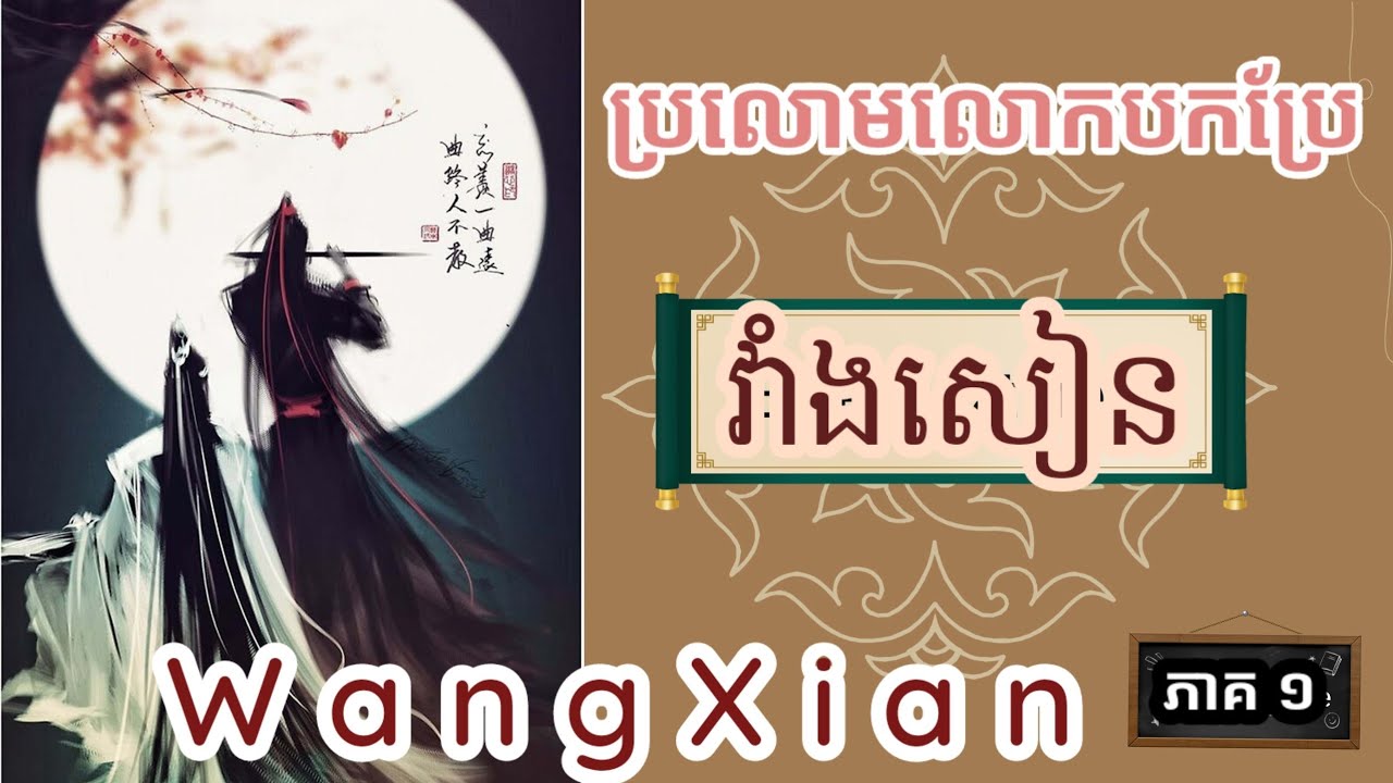 សម្រាយរឿង WeiYing LanZhan ប្រលោមលោកក្បាលពិសេស ភាគ១ [UntamedNovel].YLove BL Khmer