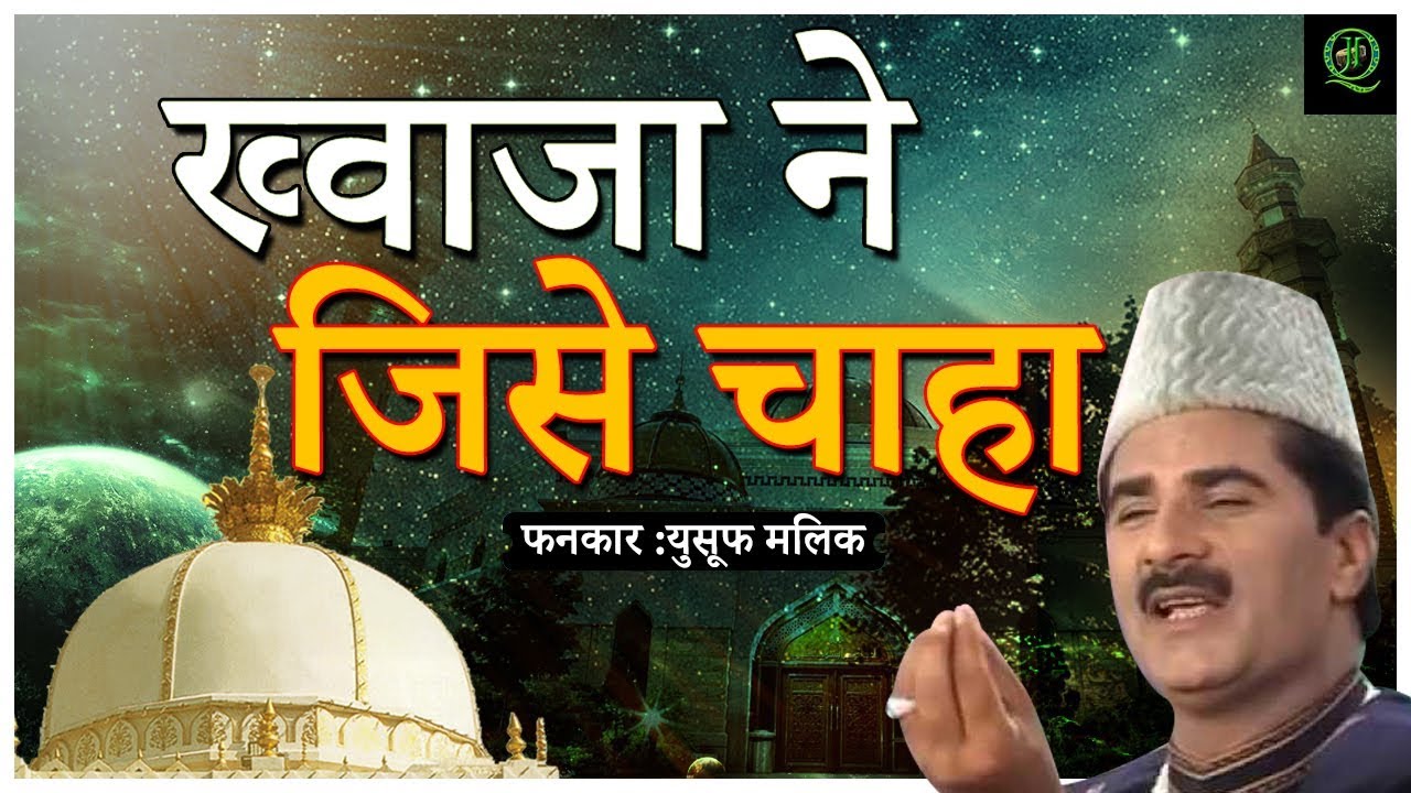 Khawaja Ne Jise Chaha || ख्वाजा ने जिसे चाहा || Teri Dhoom Hai Khawaja Gali Gali || Yousuf Malik