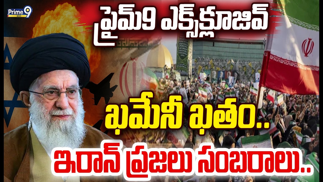Iran Israel War LIVE🔴: ఖమేనీ ఖతం.. ఇరాన్ ప్రజలు సంబరాలు | Khamenei Passed Away | Prime9 News