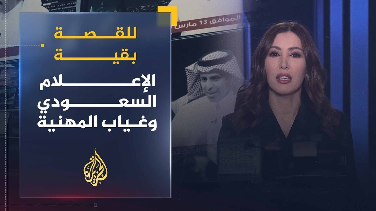 للقصة بقية | الإعلام السعودي وغياب المهنية