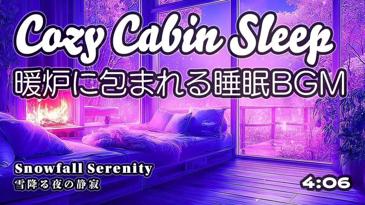 [睡眠BGM] 雪降る夜の山小屋と暖炉のぬくもり｜Snowfall Serenity – Cozy Cabin Sleep Ambience (4min)
