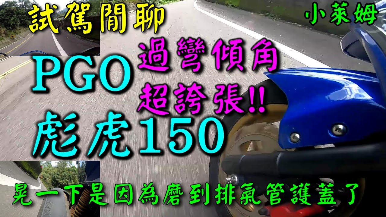 試駕閒聊:PGO彪虎150 白牌直線王者!過彎傾角真誇張