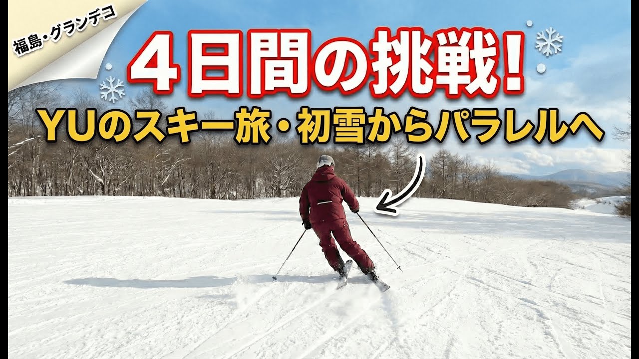 Yu's 4-Day Skiing Journey | Grandeco, Japan 2026