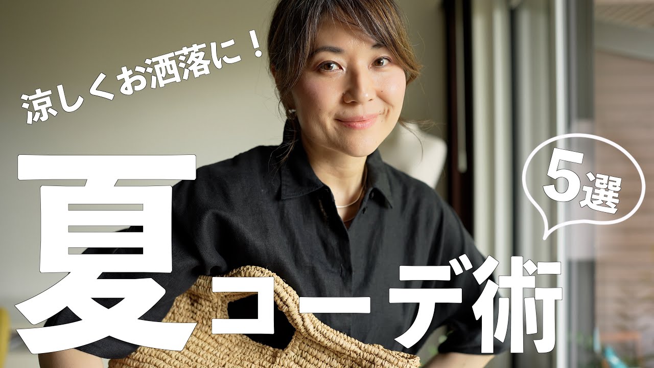 【大人の夏コーデ】涼しさもお洒落も叶う！着こなしのコツ５選