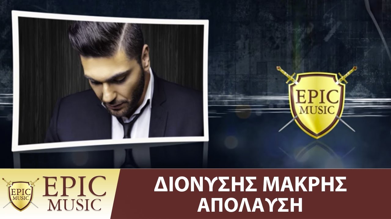 Διονύσης Μακρής - Απόλαυση 2016 - Official Lyric Video