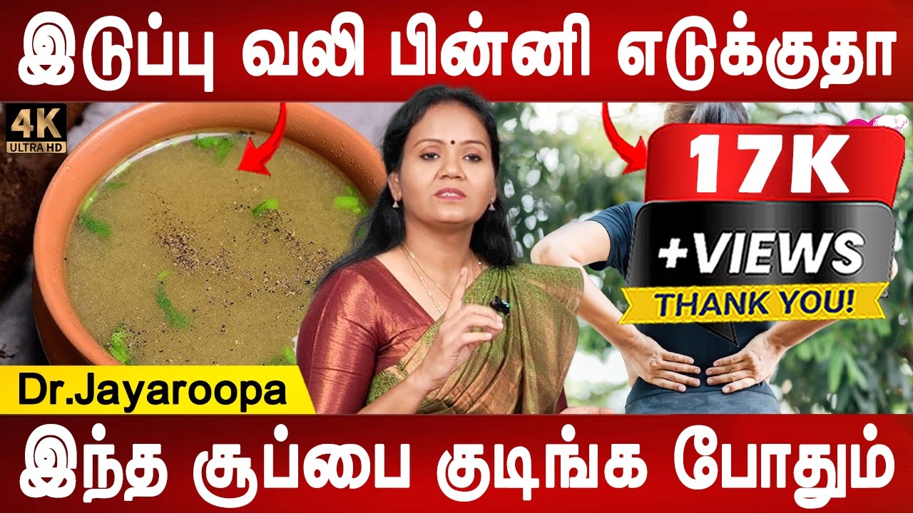 வலி இருக்கிற இடம் தெரியாது | Hip pain remedy | Dr.Jayaroopa | Health tips | Mr ladies