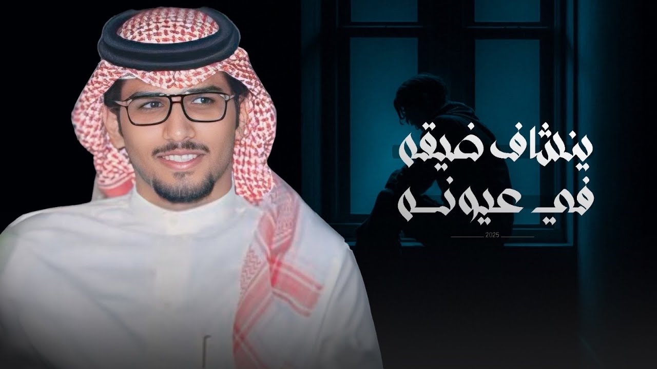 مغترب والمغترب ينشاف ضيقه في عيونه - خالد ال بريك ( جديد ) 2025 - بين حلم وعلم اهوجس فالوجيه