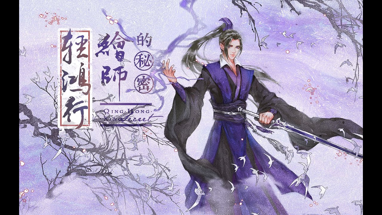 [江澄] 輕鴻行的師の祕密 The Painters's Secret of Jiangcheng's PV-Swan Goose journey