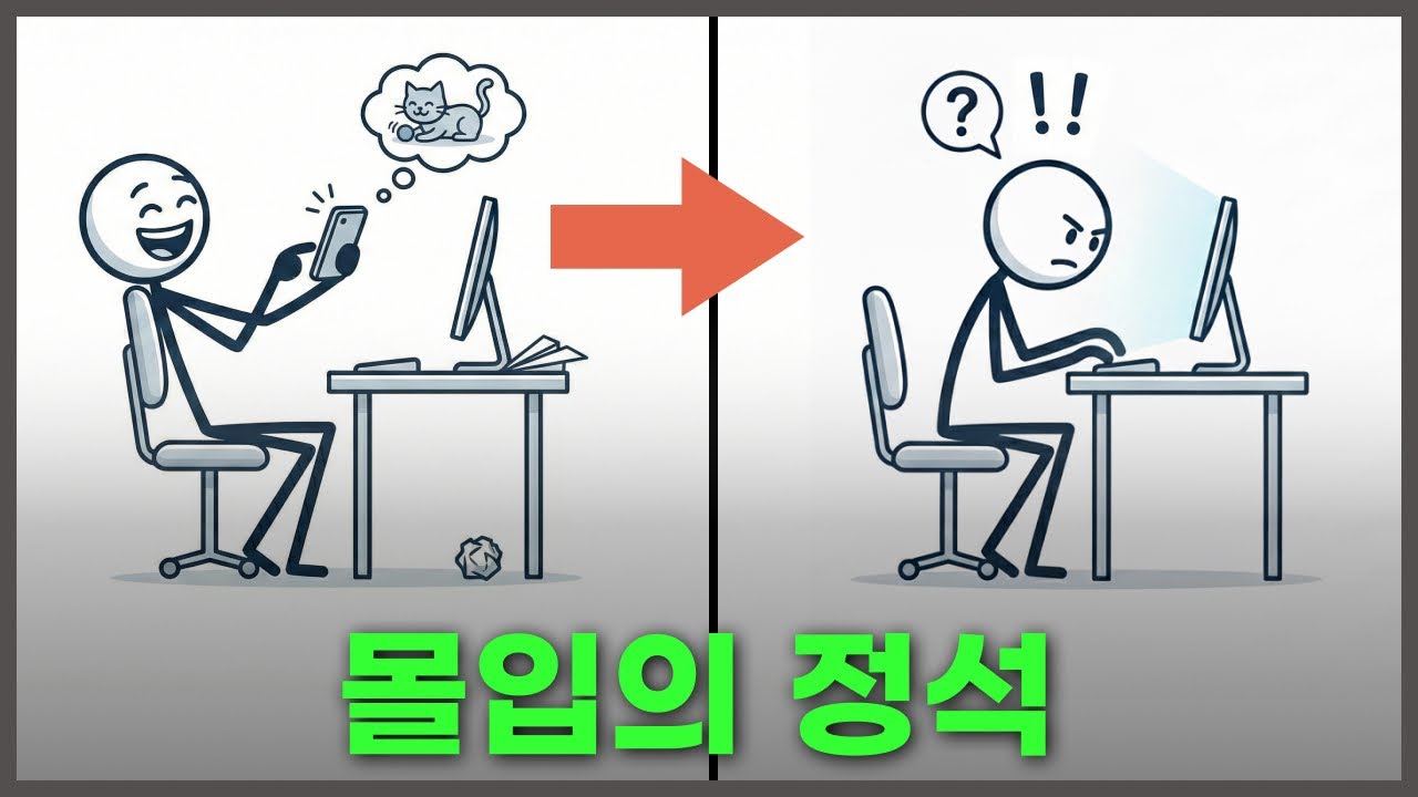 몰입의 핵심은 일의 난이도를 조절하는 것입니다 (6가지 실전기법)