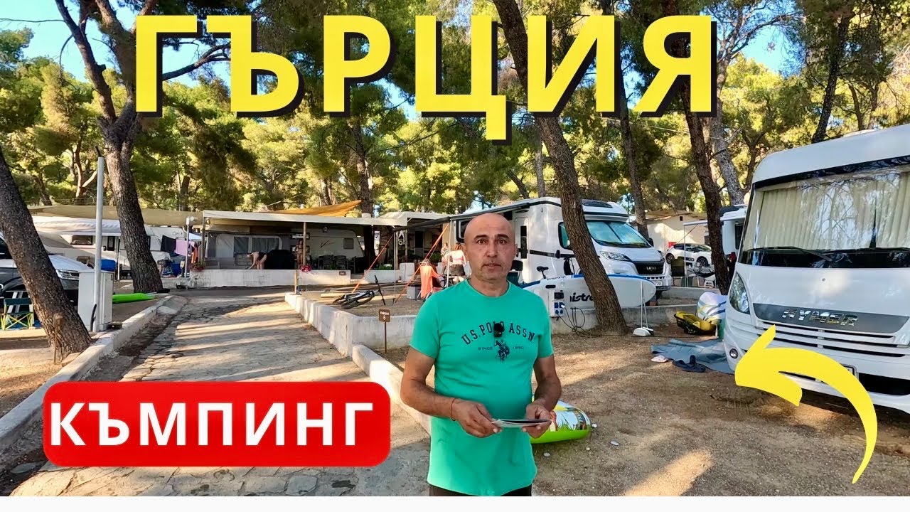 На къмпинг в Гърция &ndash; Scala Village Camping, Метаморфоси, Халкидики