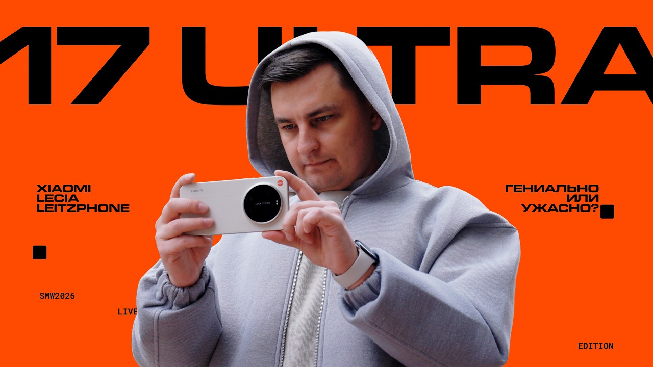 Xiaomi 17 Ultra Leica Edition: ЛУЧШИЙ камерофон или ГЛАВНЫЙ обман Leica?