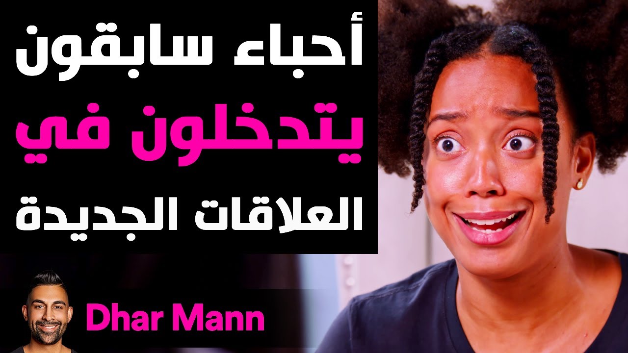Dhar Mann Studios | أحباء سابقون يتدخلون في العلاقات الجديدة