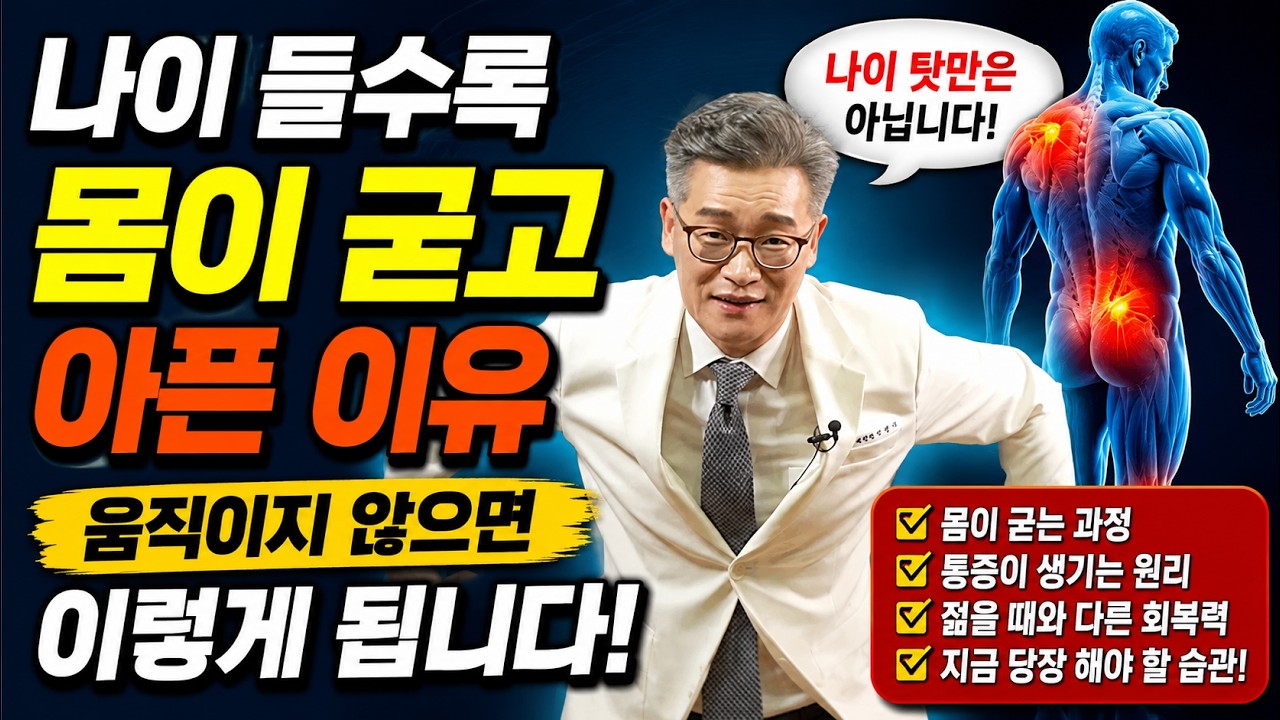 나이 들수록 몸이 굳고 아픈 이유ㅣ움직이지 않으면 이렇게 됩니다