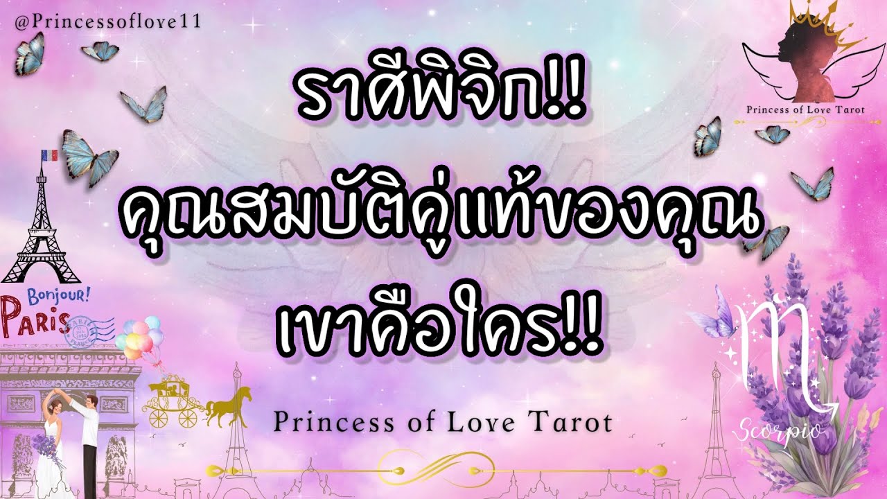 💓 ราศีพิจิก : คุณสมบัติคู่แท้ของคุณ!!👸🏼🤴🏻🤍🪽