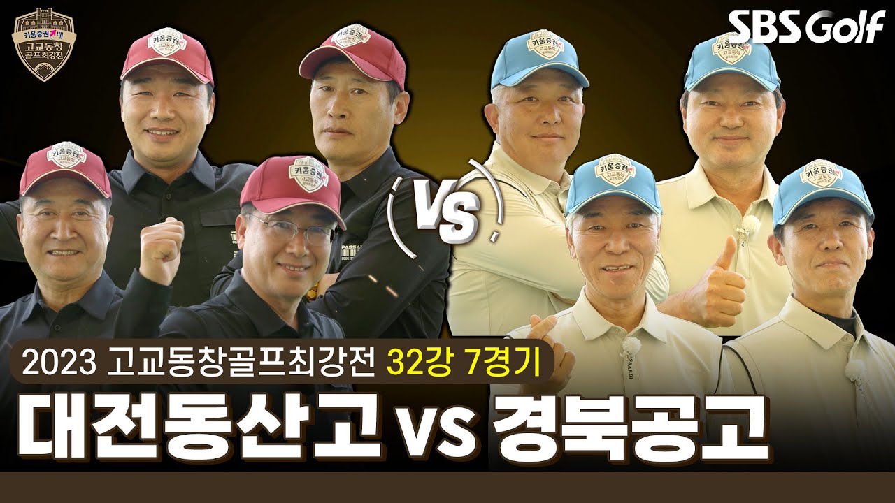 [2023 고교동창골프최강전] 경기만큼이나 뜨거운 응원 열전! 특별한 손님이 오셨다?! 대전동산고 vs 경북공고｜32강 7경기