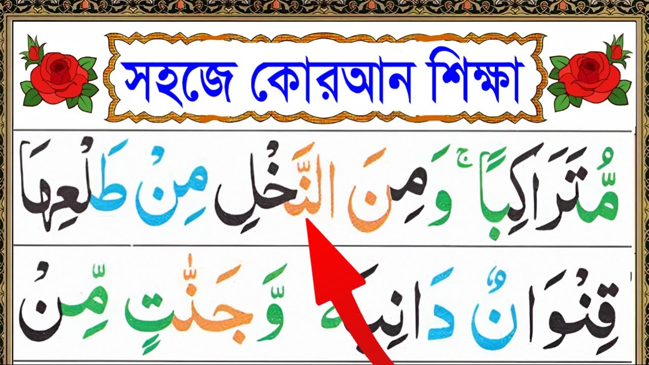 কোরআন শেখার লাইভ ক্লাস || Learn Quran Live || @eshoarbishikhi