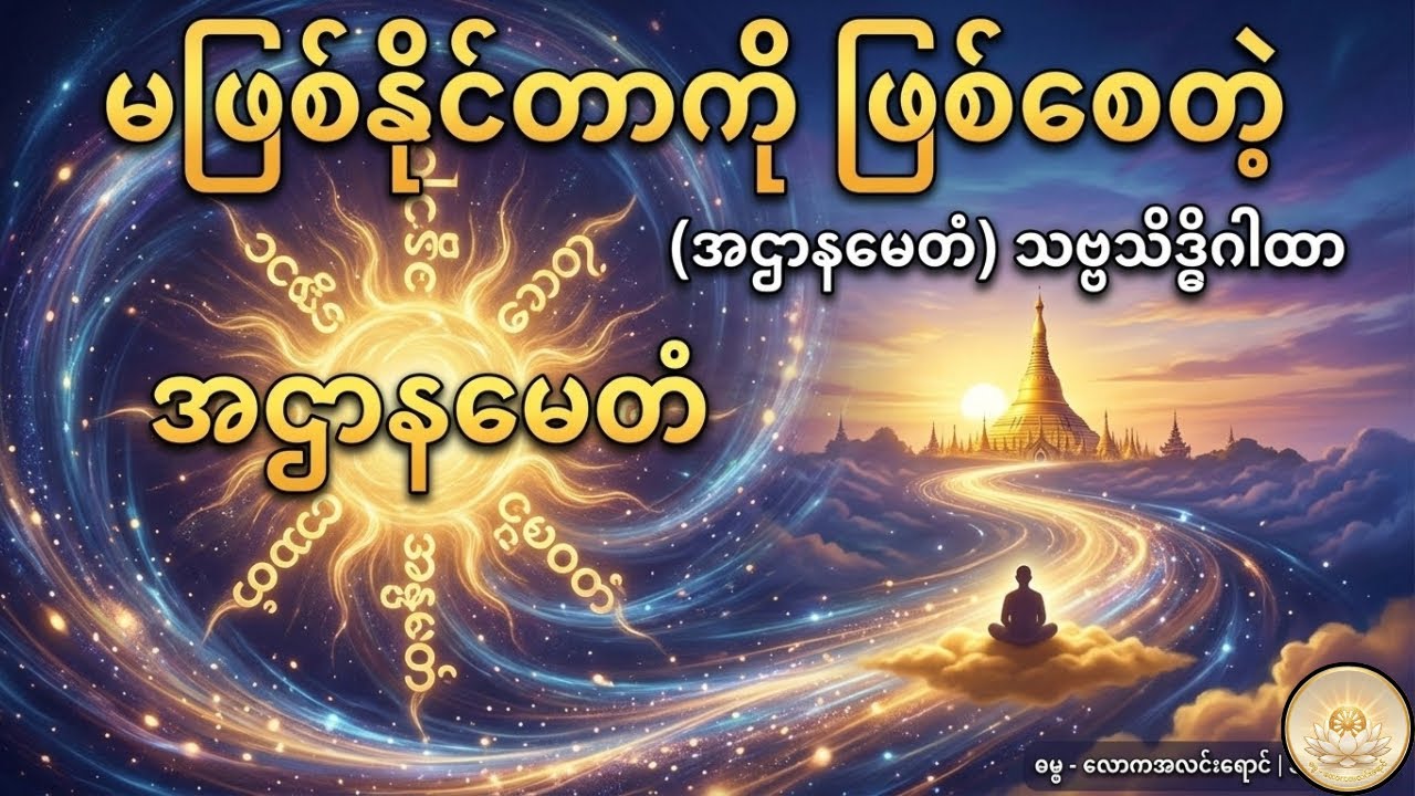 အရာရာအောင်မြင်ပြီး ဆုတောင်းပြည့်စေမည့် သဗ္ဗသိဒ္ဓိဂါထာ (အဌာနမေတံဂါထာ) (၁၁)ခေါက် (စာတန်းထိုး)