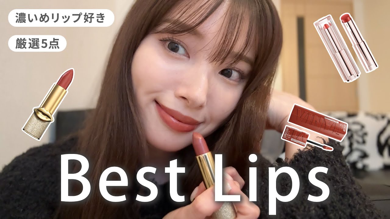 【愛用品紹介】私のベストリップを紹介します💄❤️‍🔥