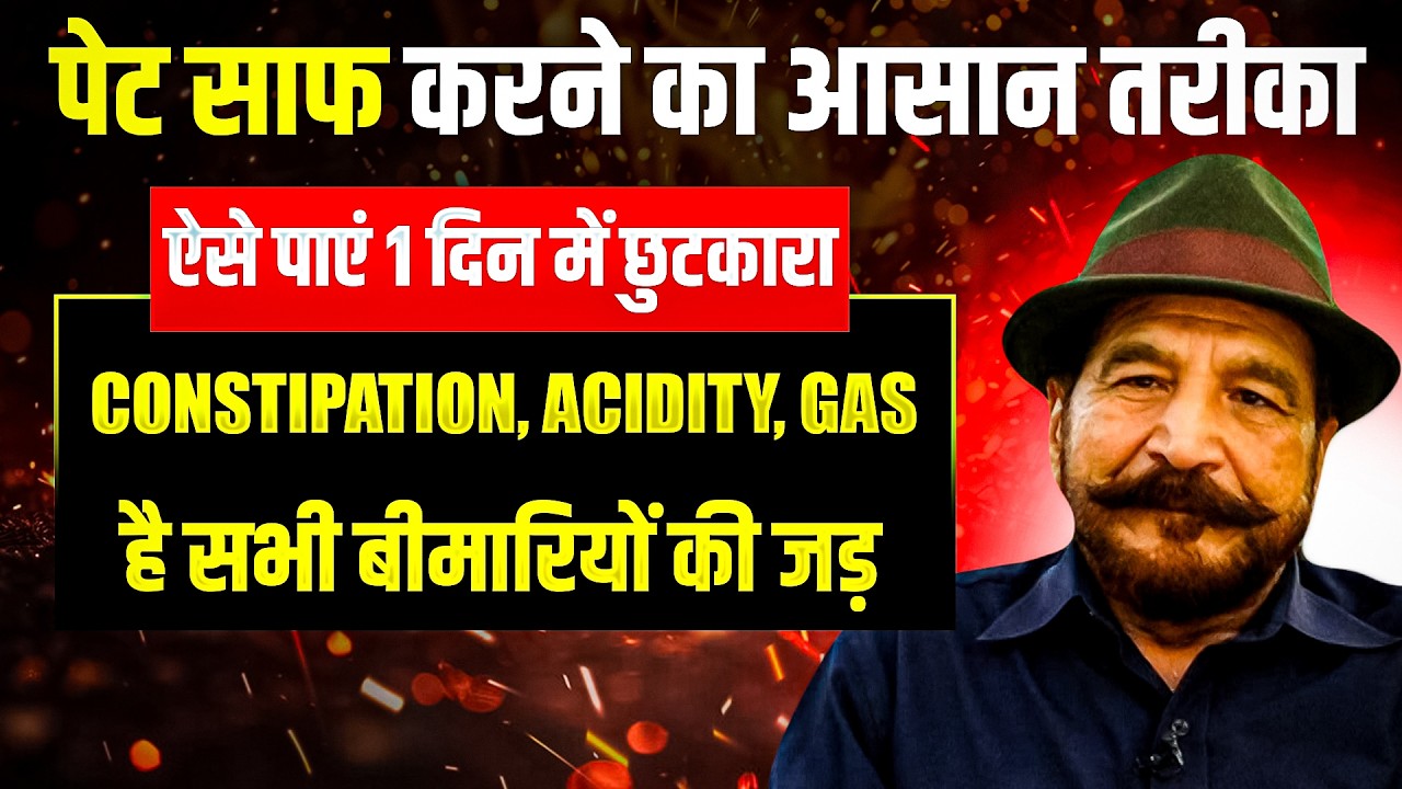 पेट साफ करने का आसान तरीका | Constipation Home Remedies | Constipation ka ilaj | Dr. Joginder Tyger