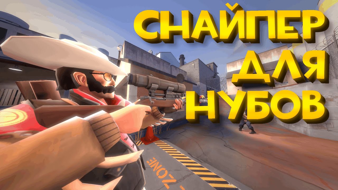 Снайпер Для Нубов ► Team Fortress 2