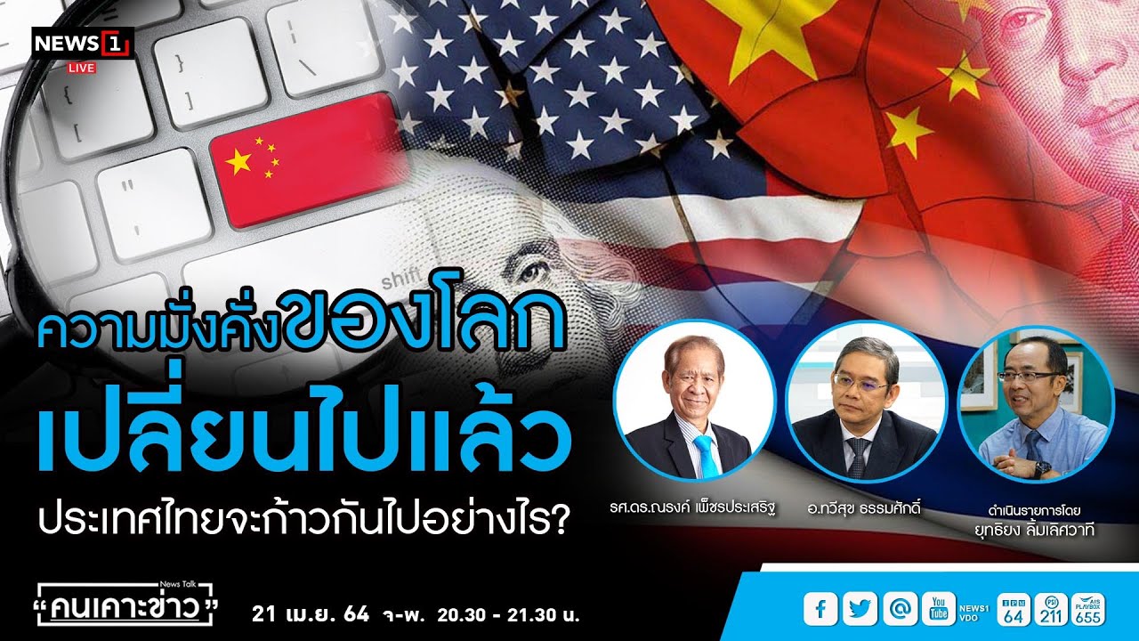 ความมั่งคั่งของโลกเปลี่ยนไปแล้วประเทศไทยจะก้าวกันไปอย่างไร? : คนเคาะข่าว 21-04-64