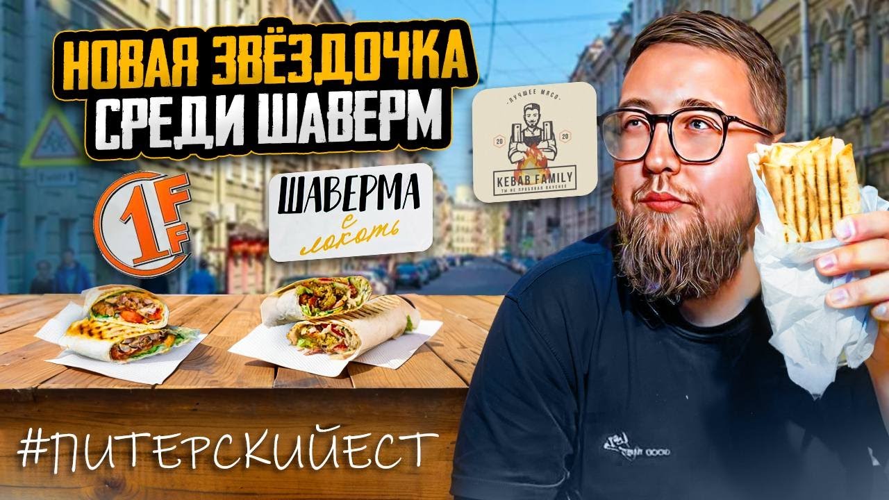 Наконец-то ГОВЯДИНА | Шаверма сухой локоть | Гид по шавермам СПб | Почём качество? | Обзор #87