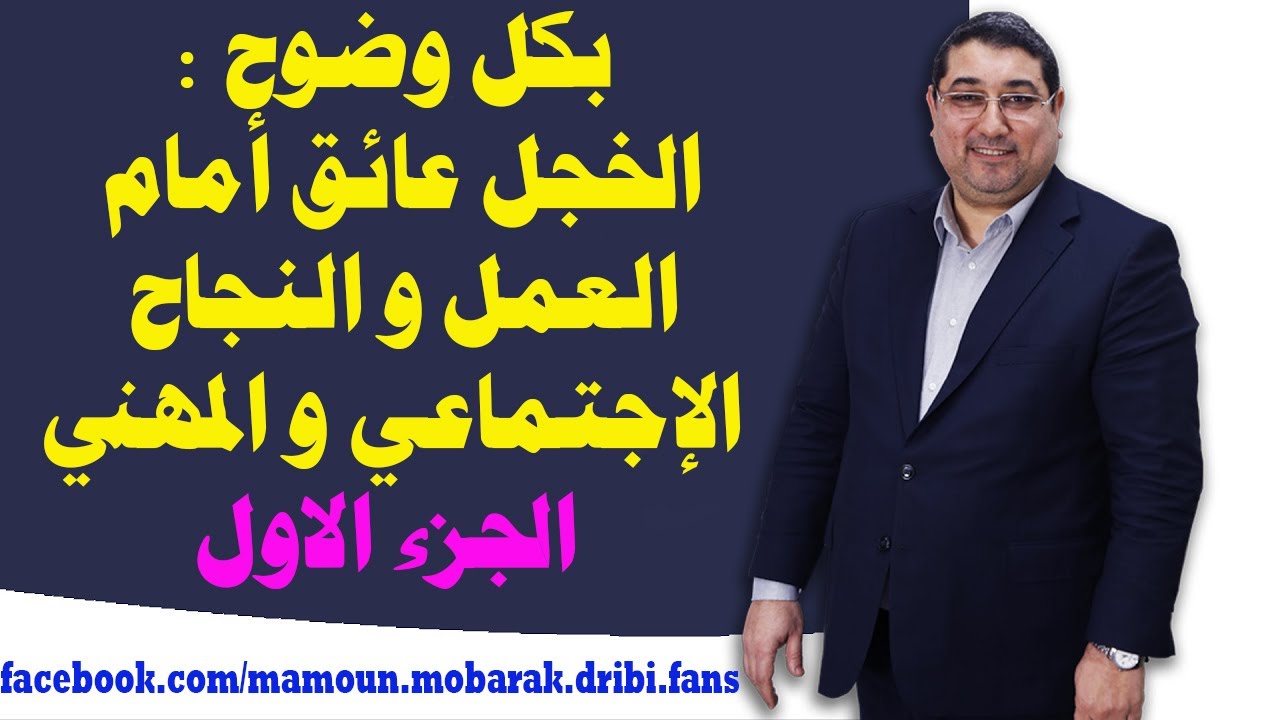 الخجل عائق أمام العمل و النجاح الإجتماعي و المهني الجزء الاول