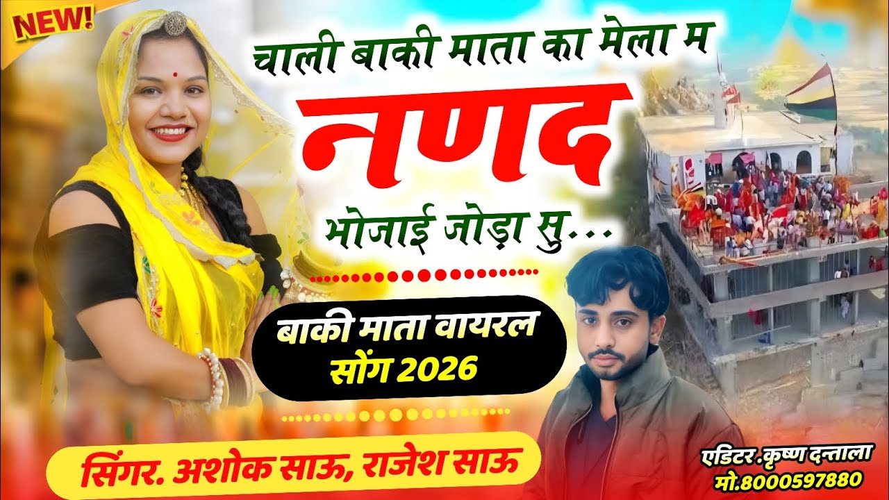 #चाली_बांकी_मेला_मह_नणद_भोजाई_जोड़ा_सु_सिंगर_अशोक_सांऊ_राजेश_साऊ