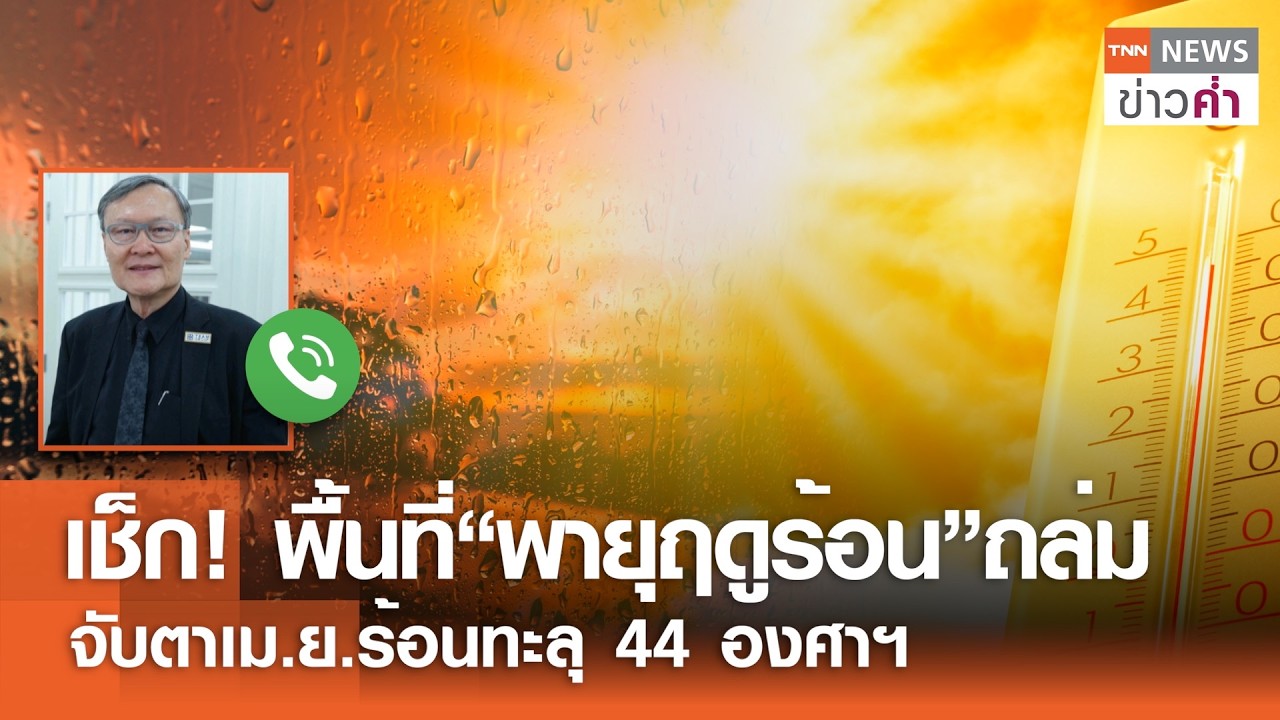 ร้อนตับแตก! วิเคราะห์ไทยเตรียมเผชิญ 44 องศาฯ มี.ค.-เม.ย. นี้ | TNN ข่าวค่ำ | 28 ก.พ. 69