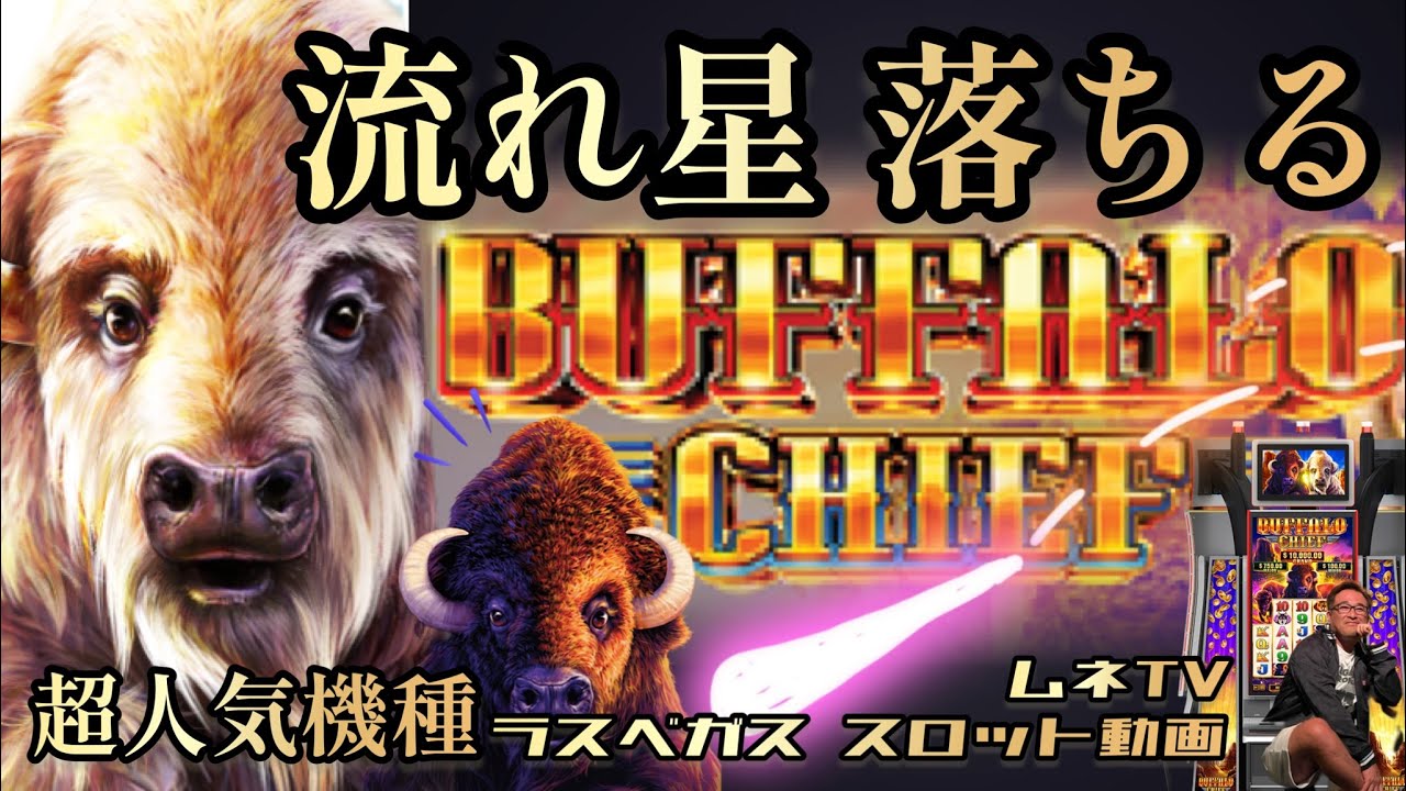 【ラスベガス スロット】人気機種”バッファローシリーズ” BUFFALO CHIEFを打つ‼ ムネTV