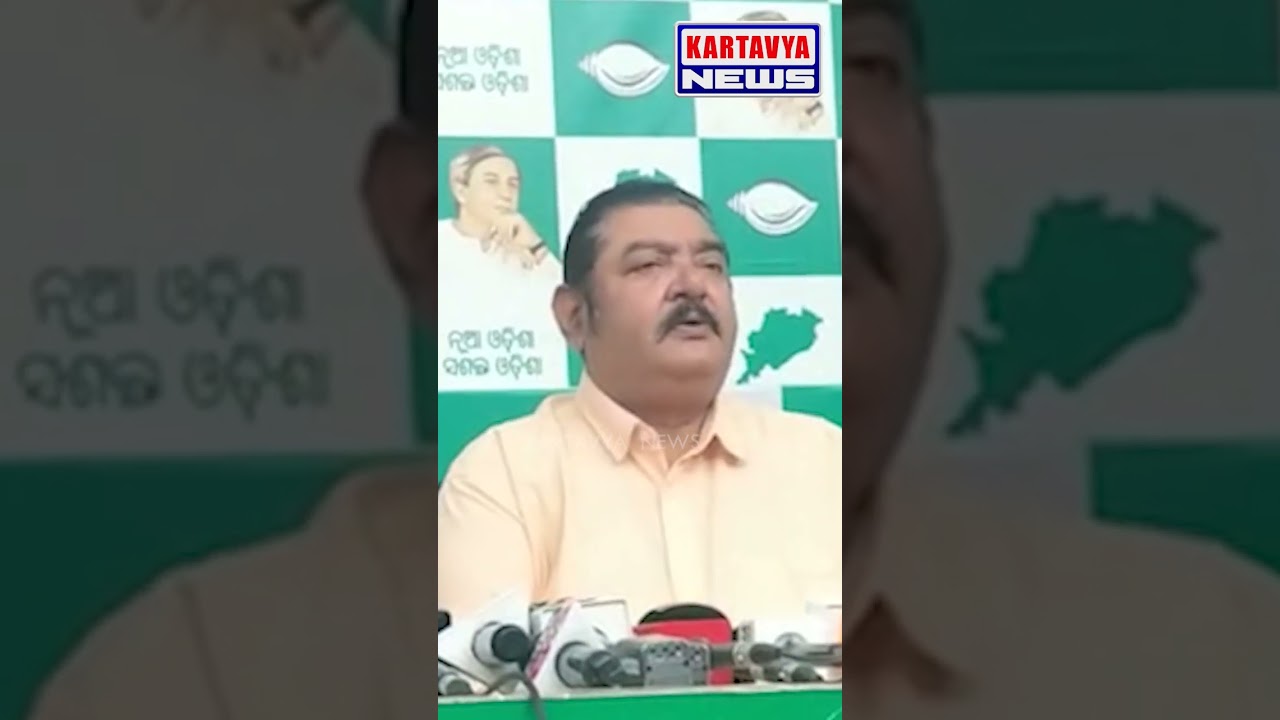 BJD Pressmeet #shorts #youtubeshorts #kartavyanews #bjd #bjp  #naveenpatnaik #mohanmajhi
