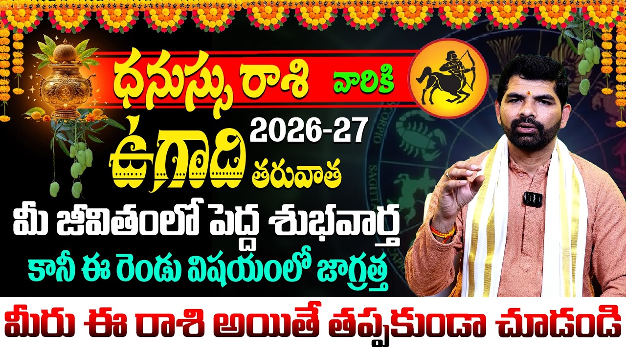 ఉగాది ధనుస్సు రాశి ఫలాలు 2026 | Dhanussu Rasi Ugadi Rasi Phalalu 2026 | Ugadi Panchangam 2026
