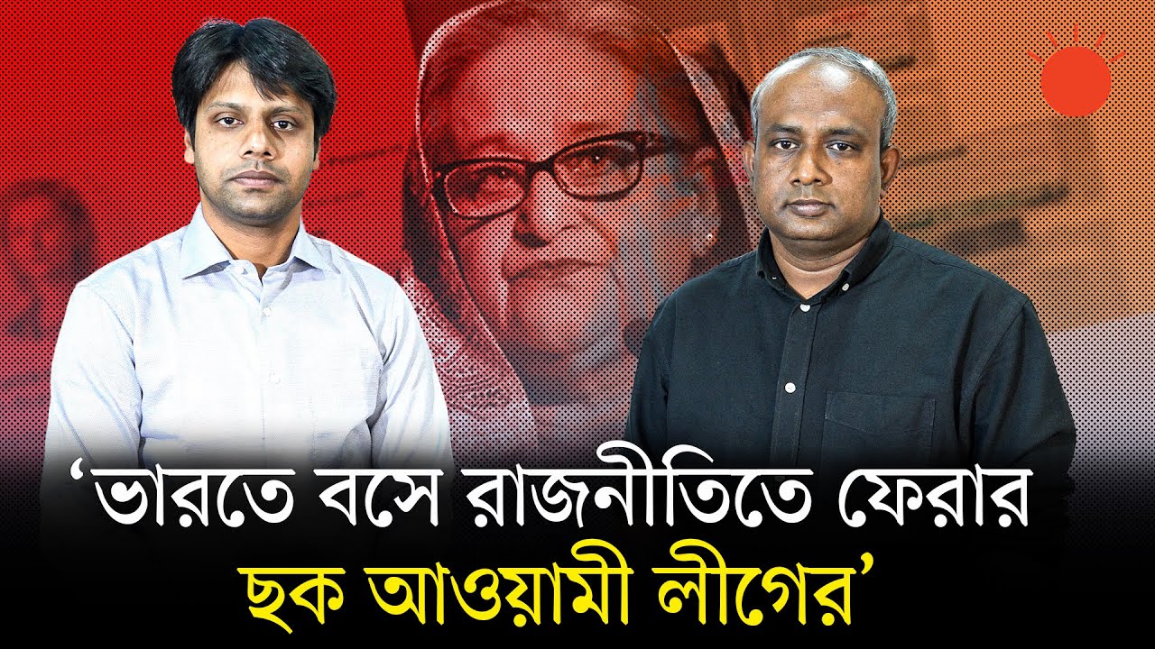 গার্ডিয়ানের প্রতিবেদনে উঠে এল ভারতে আওয়ামী লীগের তৎপরতা | Awami League Leaders in India | Guardian