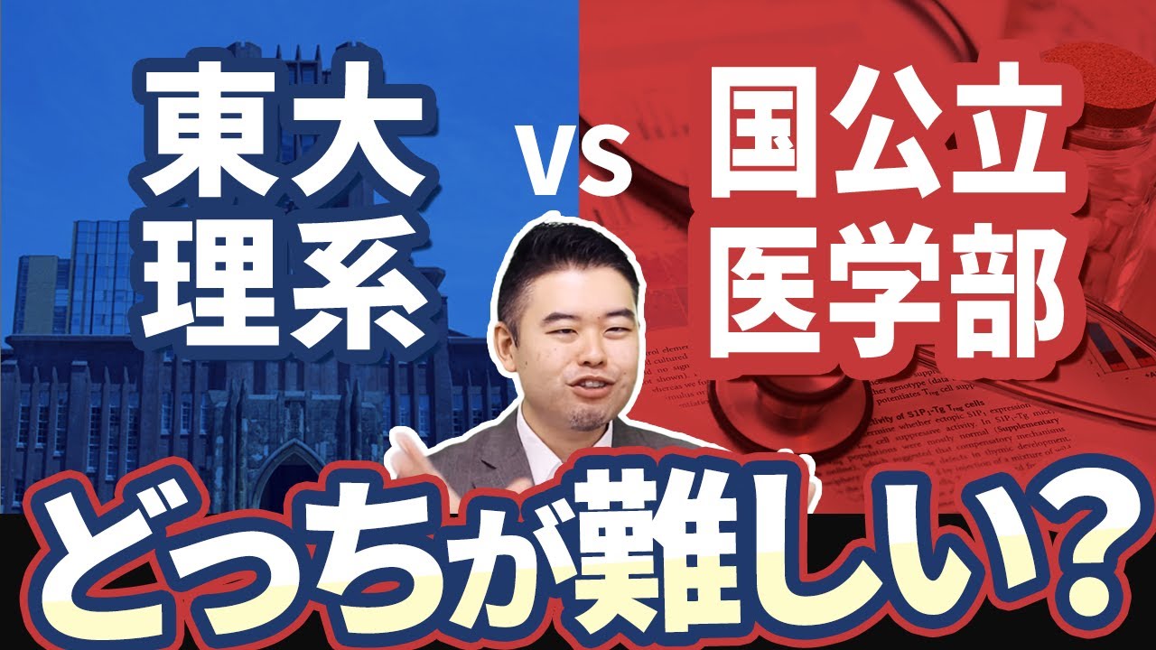 東大理系 vs 国公立医学部 どっちが難しい？