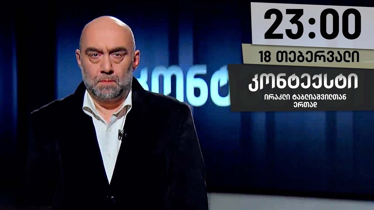 კონტექსტი — 18 თებერვალი, ნაწილი II