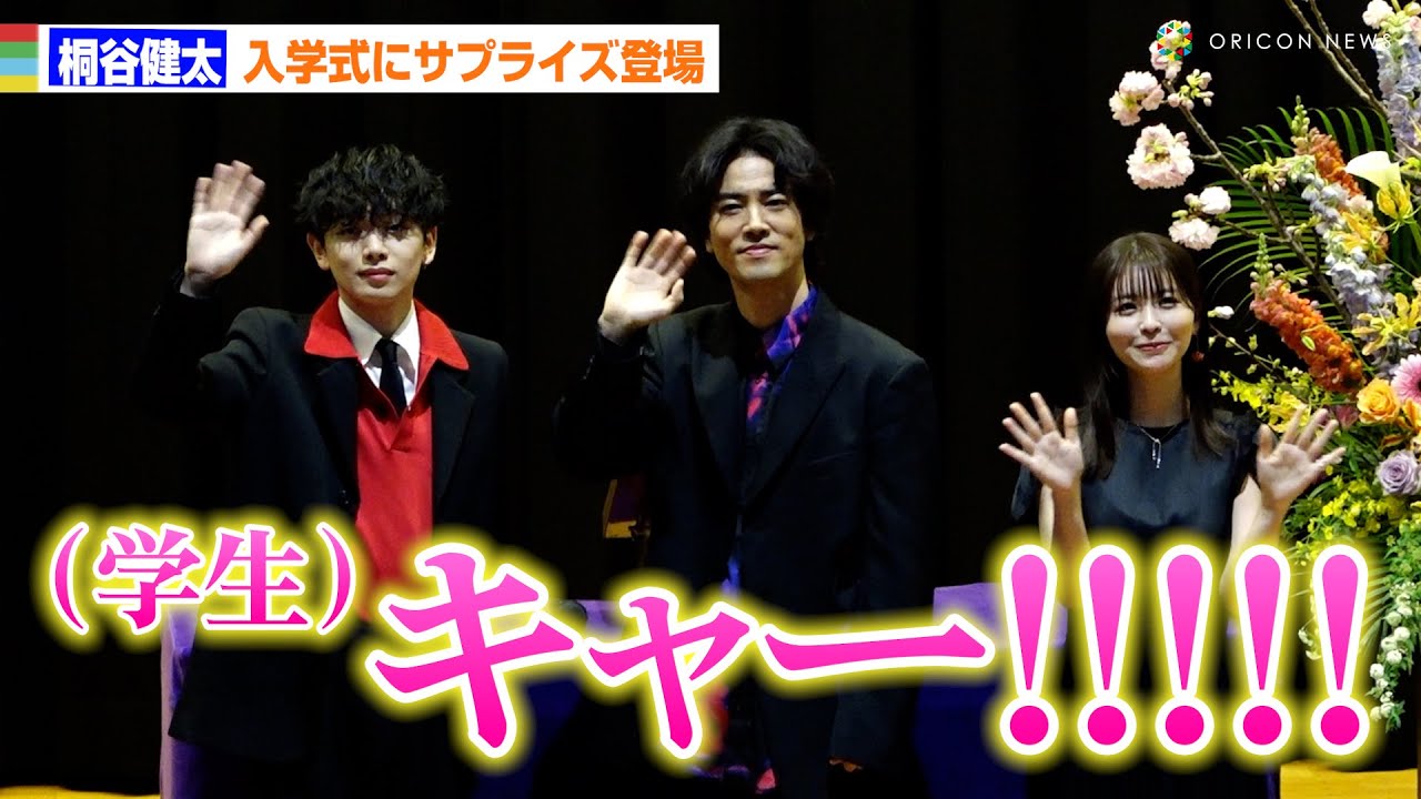 桐谷健太＆宮世琉弥＆長濱ねる、立教大学入学式にサプライズ登場で新入生絶叫　新たな門出に熱いエール送る