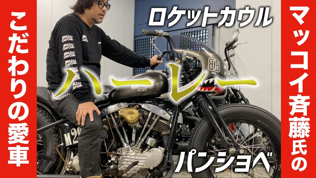 【ハーレー】マッコイ斉藤さんの愛車たちを紹介！【ヒロキチャンネル#47】
