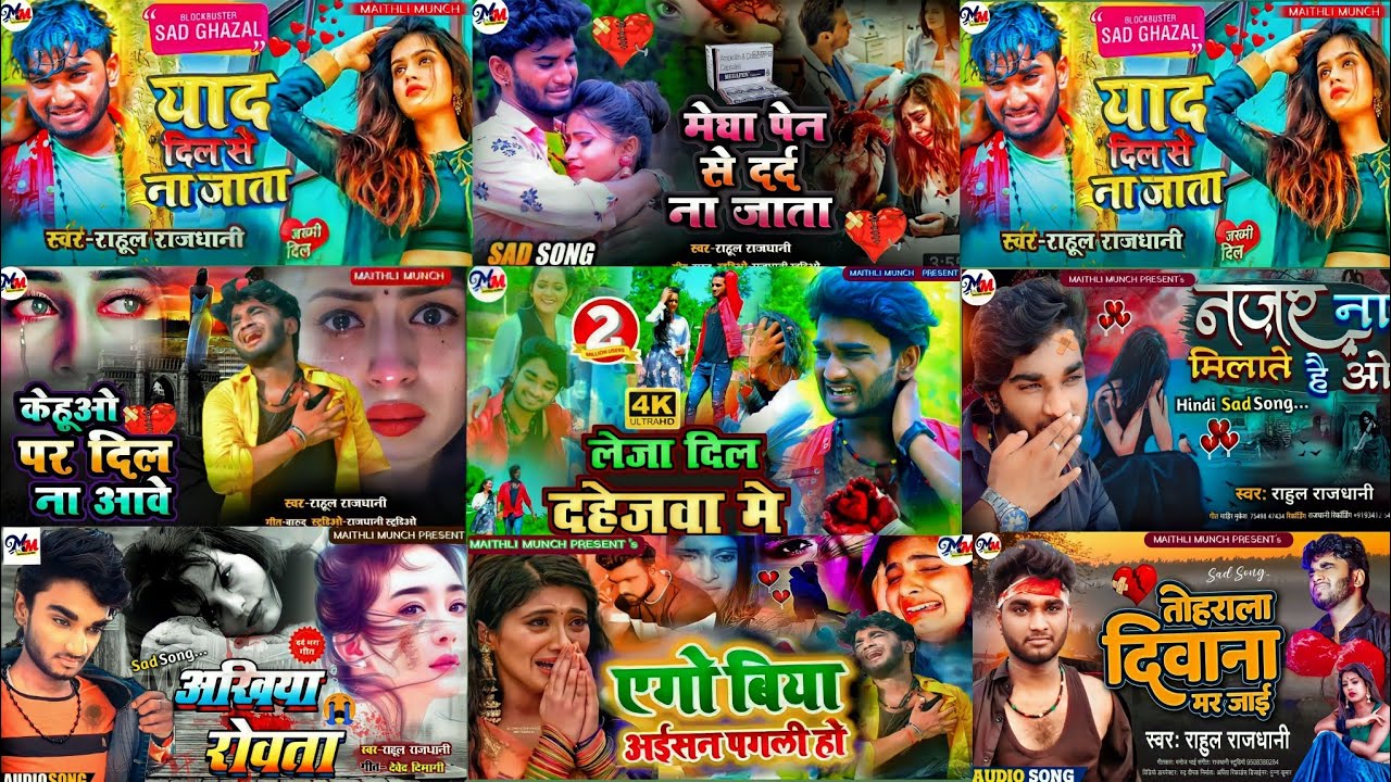 #-दर्दनाक गीत- अँखिया बाटे लोरात-राहुल राजधानी Ankhiya Bate Lorat Rahul Rajdhani Jukebox Sad Song 😥🎶