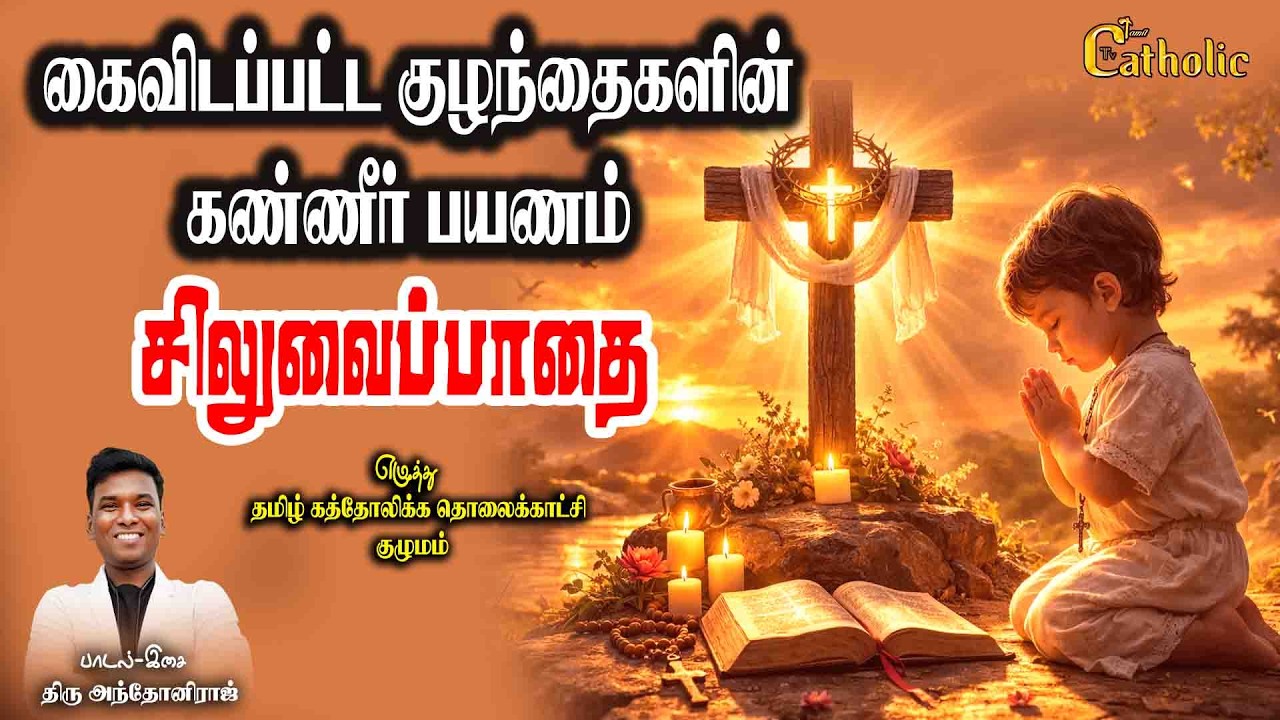 சிலுவைப்பாதை | கைவிடப்பட்ட குழந்தைகளின் கண்ணீர் பயணம் | Siluvai Pathai | The Way of the Cross