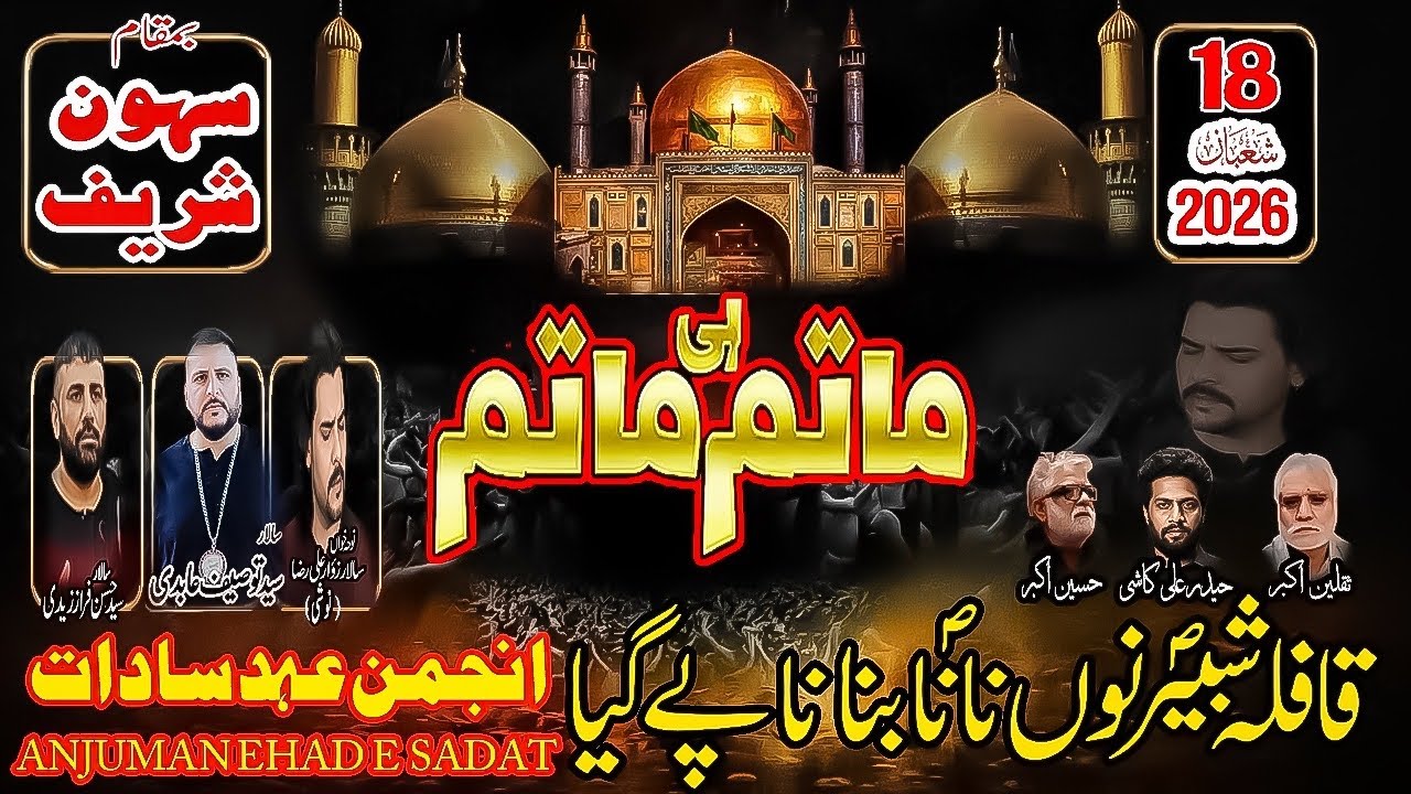 Qafla Shabir A.S Nu Nana Bana Pa Gya | 18 Shaban 2026 Sehwan | Anjuman Ahd e Sadat|Zawar Noshi|
