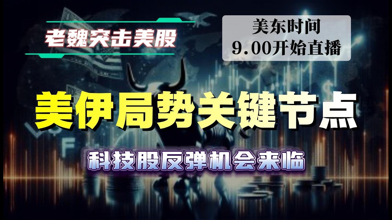 美股直播｜美伊局势关键节点，科技股反弹机会来临。#美股 #英伟达 #甲骨文 #英特尔 #特斯拉 #soun #苹果 #投資  #crcl  #amd