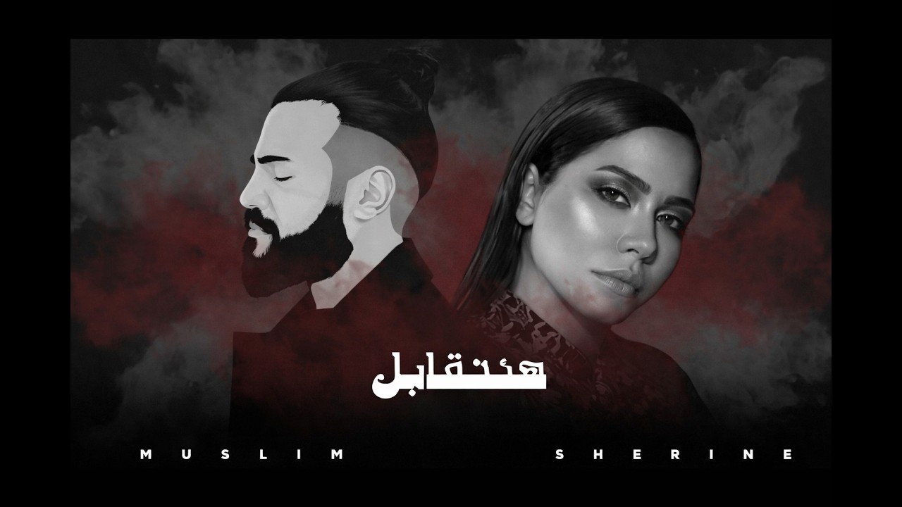 مسلم & شيرين - هنتقابل || 2026 Sherine Muslim [Official Music]